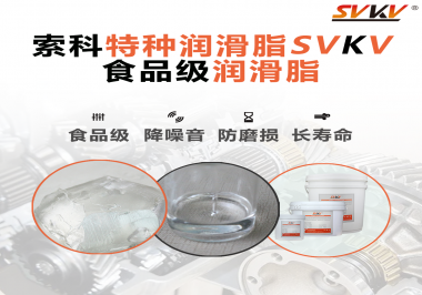 食品級(jí)潤(rùn)滑脂的認(rèn)證有哪些，你知道嗎？