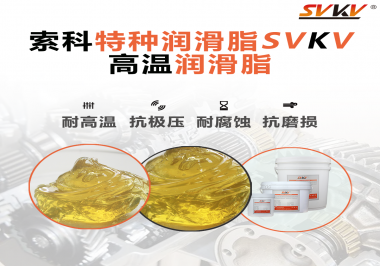 高溫潤滑脂在高溫環(huán)境下能為器械提供什么效果？