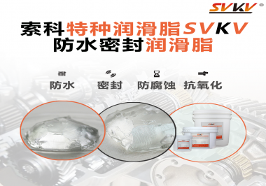 防水密封潤滑脂的效果好不好怎么判斷？