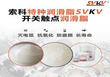 開關磨損嚴重容易產(chǎn)生電弧，你知道潤滑脂怎么解決嗎？
