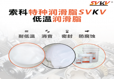 什么樣的潤滑脂才能在低溫環(huán)境下保持潤滑特性呢？