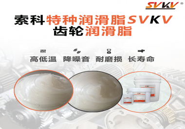 降低噪音的齒輪潤滑脂具有哪些特點(diǎn)？