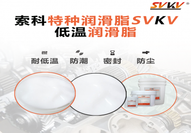 這樣的低溫潤滑脂你覺得怎么樣？