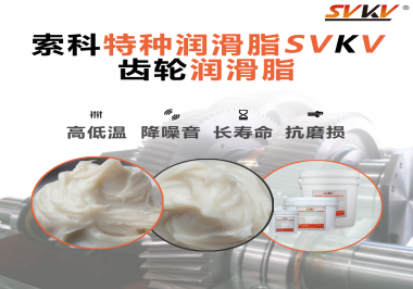 潤滑油脂的稠度等級(jí)對齒輪潤滑有什么影響？