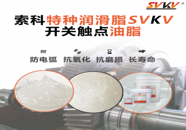 你知道開關觸點油脂是如何防止積碳產(chǎn)生的嗎？