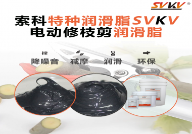 不知道電動修枝剪潤滑脂如何選擇？別擔心，索科來幫您！
