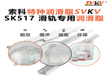 你知道索科SVKV滑軌專用潤(rùn)滑脂主要用于哪些行業(yè)嗎？