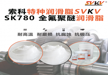你知道為什么全氟聚醚油脂在極端環(huán)境下還能保持優(yōu)異的潤(rùn)滑性能嗎？