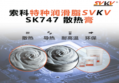 散熱片散熱效果不理想？不妨試試索科SVKV散熱膏！