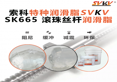 提升滾珠絲桿效率？索科SVKV滾珠絲桿潤(rùn)滑脂是必不可少的！