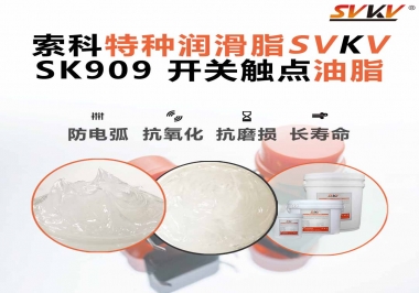 關于開關也需要使用開關觸點油脂你了解多少？