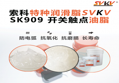 開(kāi)關(guān)打火、接觸不良？90%的電氣設(shè)備廠忽略了這一關(guān)鍵潤(rùn)滑！