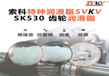 讓齒輪傳動(dòng)更安靜、更持久：索科齒輪潤(rùn)滑脂的力量