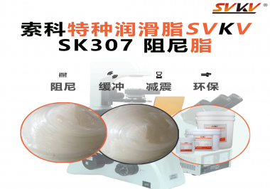 索科阻尼油脂：讓液壓設(shè)備阻尼更穩(wěn)，更靜，更耐用！