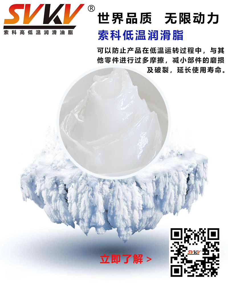 低溫下出現(xiàn)凝固、凍結(jié)、硬化的情況，索科低溫潤滑脂幫到您