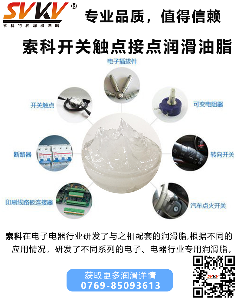 開關(guān)為什么要加觸點(diǎn)潤(rùn)滑油脂？