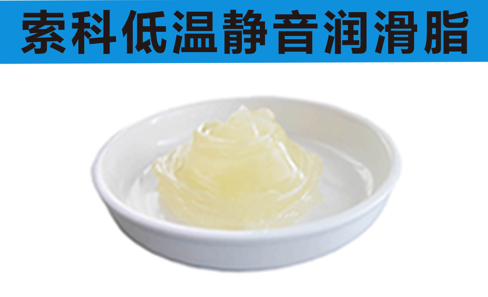 低溫潤滑脂首選索科，專業(yè)高低溫潤滑脂制造商！