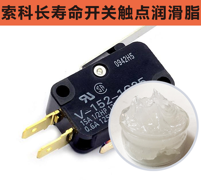 開關(guān)觸點潤滑脂，首選索科，一次使用，終生潤滑！