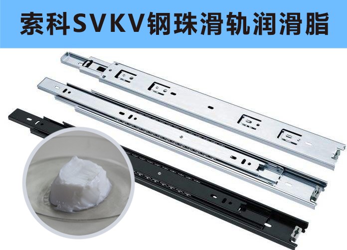 家具鋼珠滑軌潤滑，你用對(duì)油脂了嗎？