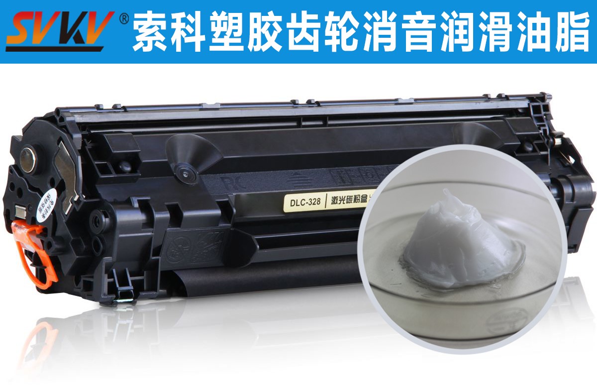 硒鼓齒輪潤滑就選索科，專業(yè)值得信賴！