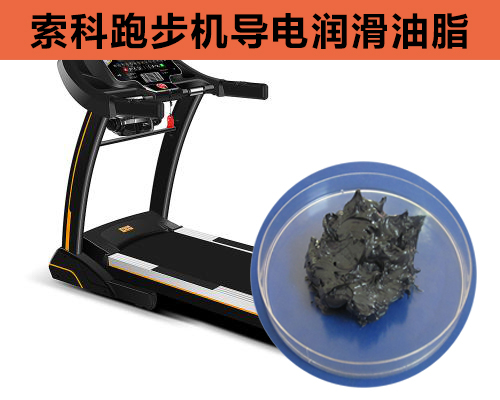跑步機(jī)導(dǎo)電潤滑脂選索科，安全無靜電！