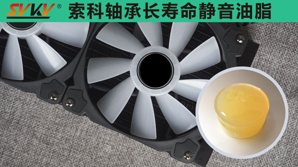 電腦風(fēng)扇長效靜音潤滑，就選索科潤滑油！