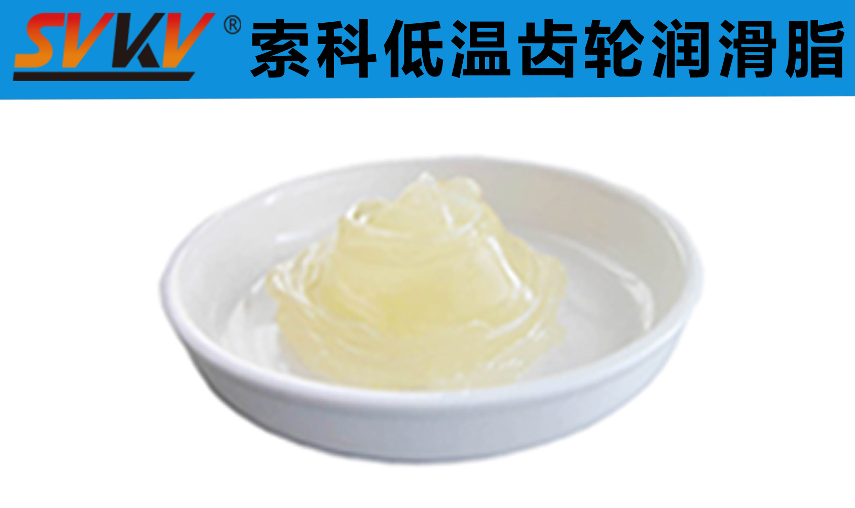 齒輪低溫潤滑首選索科，呵護齒輪整個四季！