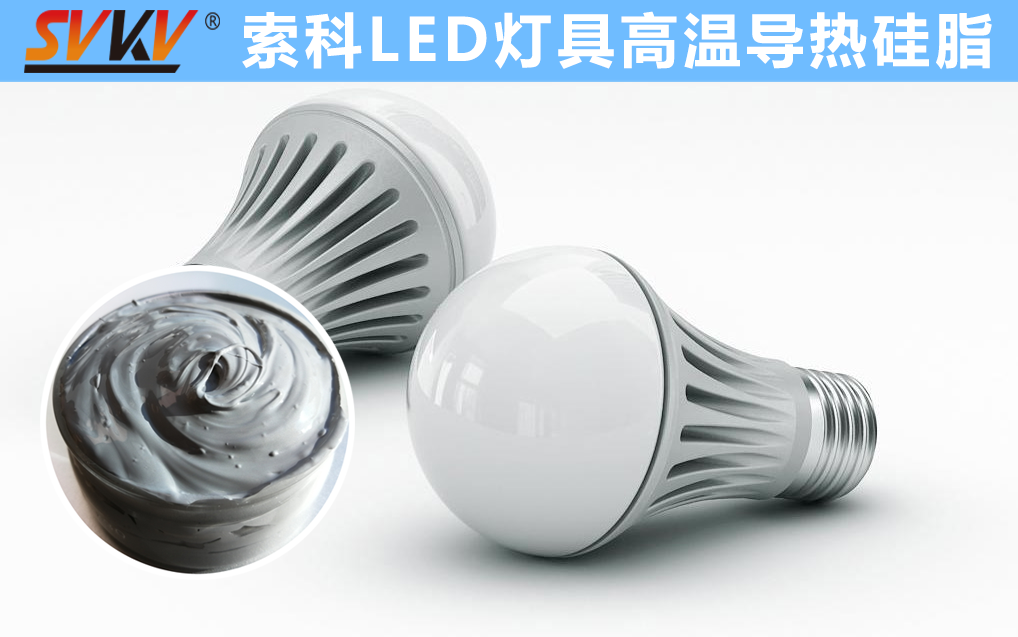 LED散熱不佳找索科，提高產(chǎn)品散熱效率，值得信賴！