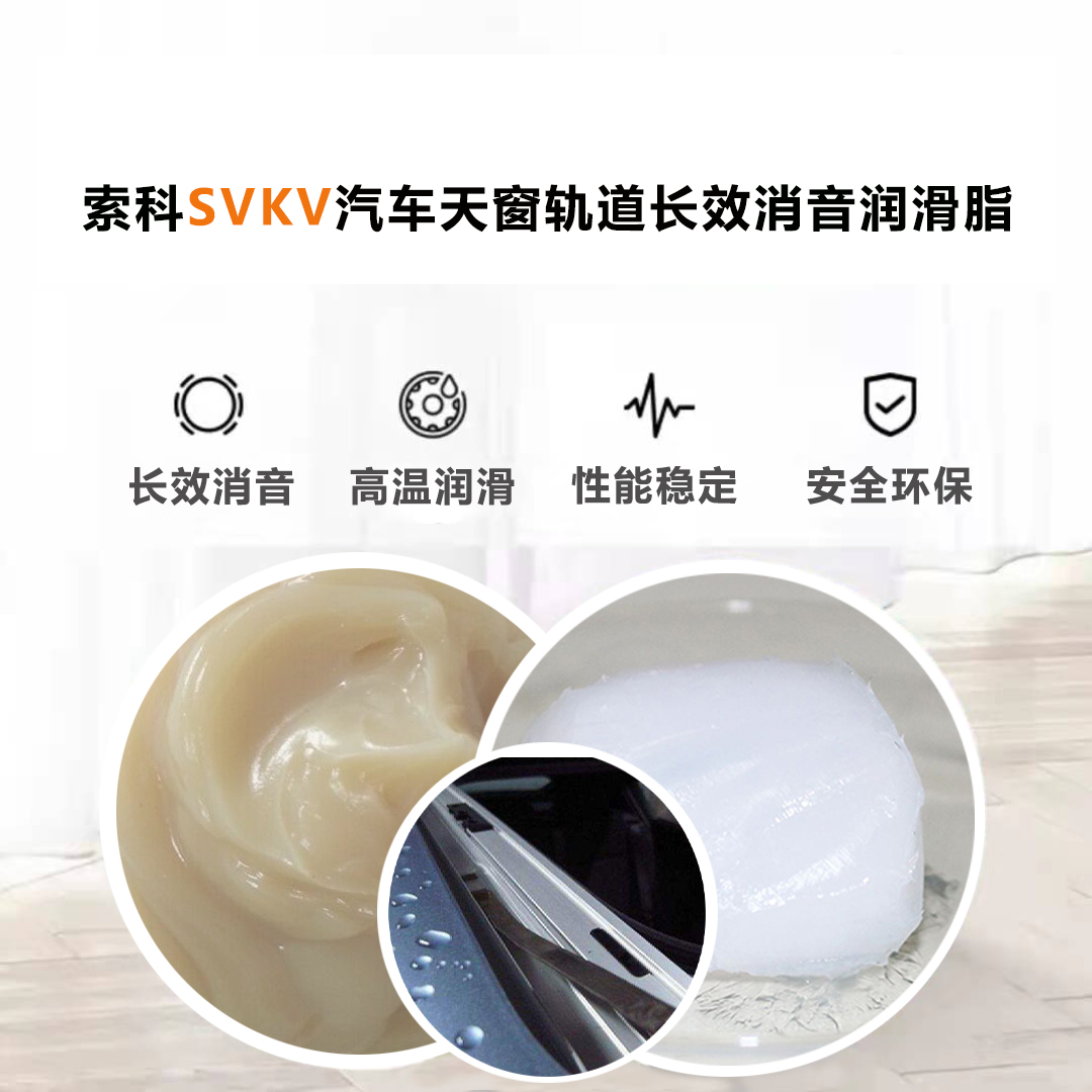 汽車天窗滑道潤滑脂就選索科，品質(zhì)有保障！