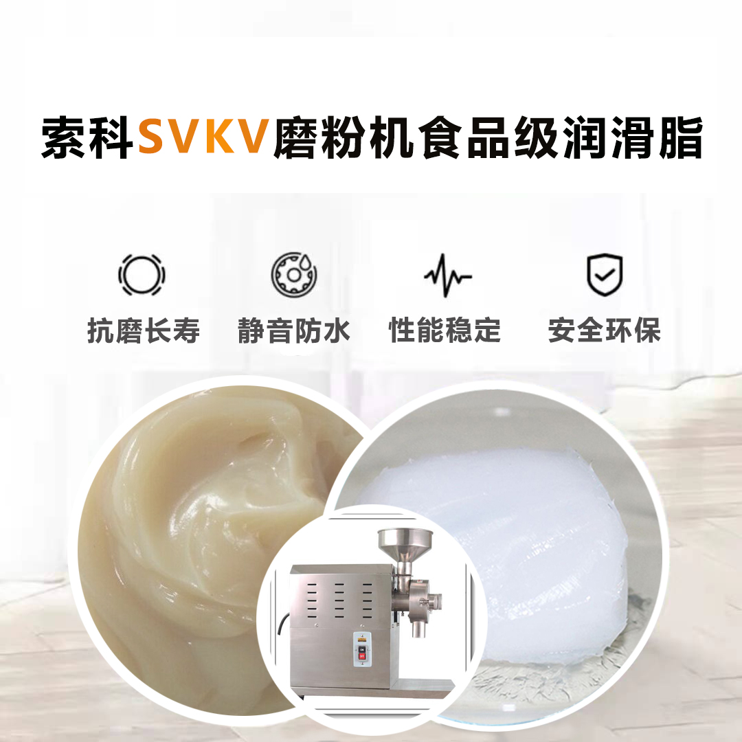五谷磨粉機(jī)食品級(jí)潤滑脂就選索科，衛(wèi)生又安全！